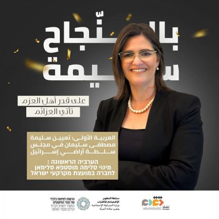 تعيين السيدة سليمة مصطفى سليمان عضوة في مجلسة سلطة دائرة أراضي إسرائيل